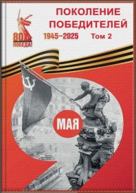 Книга "Поколение Победителей" Том 2 https://online.fliphtml5.com/rsbnf/lzfi/