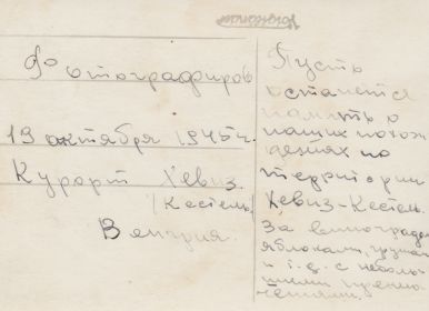 19 октября 1945 - Венгрия. Курорт Хевиз Кестель (оборотная сторона)