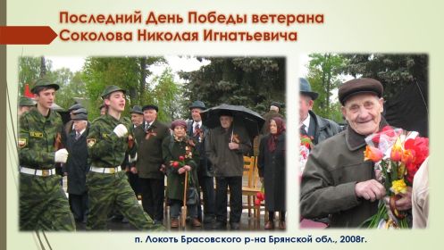Последний День Победы ветерана