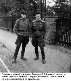 Гвардии старший лейтенант Соколов И.Б. и гвардии капитан Попов В.В.