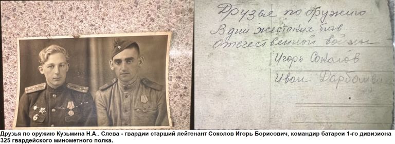 Друзья по оружию гвардии сержанта КУзьмина Н.А.