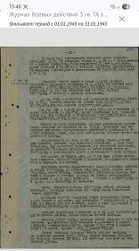 Журнал боевых действий З Гв.ТАЗ 54 Описывает период с 01.01.1945 по 31.01.1945