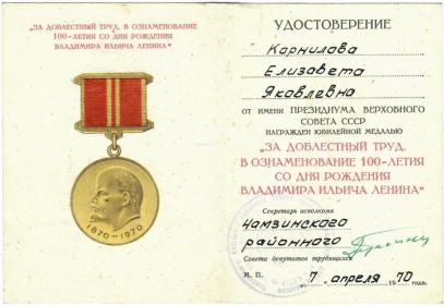 Корнилова Е. (Удост-е За доблестный труд)