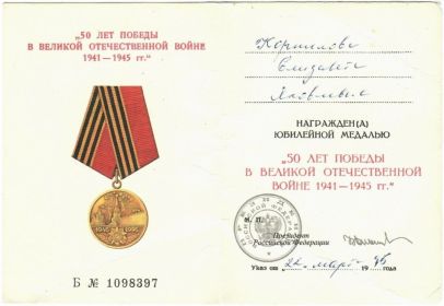 Корнилова Е. (Удост-е 50 лет в ВОВ)