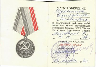 Корнилова Е. (Удост-е Ветерана труда)