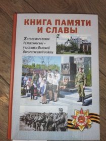 КНИГА ПАМЯТИ И СЛАВЫ