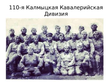 Военнослужащие 110 отдельной кавалерийской Калмыкской дивизии.