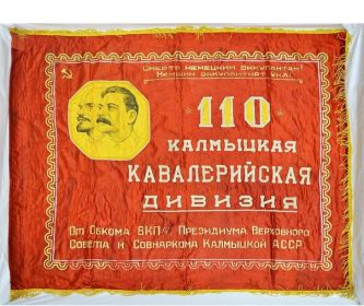 Знамя 110 отдельной кавалерийской Калмыкской дивизии.
