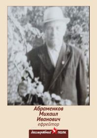 Абраменков Михаил Иванович