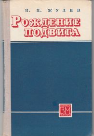 И.П. Жулин. Рождение подвига