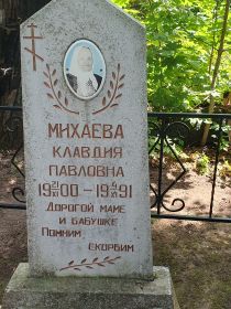 Место Захоронения Михаевой  Клавдии Павловны. д. Охотное Сухиничский район Калужская обл.