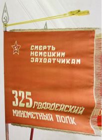Знамя 325 Гвардейского минометного полка