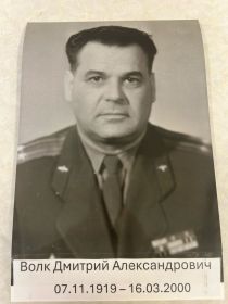 Волк Дмитрий Александрович