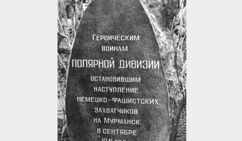 Памятник на рубеже, где воины Полярной и 14-й дивизий остановили фашистских захватчиков