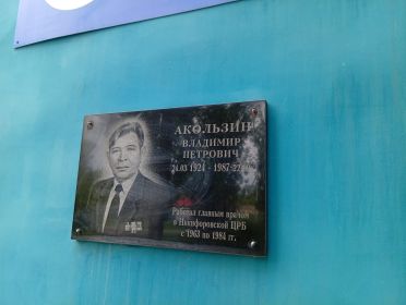 Мемориальная доска на здании Никифоровской районной больницы