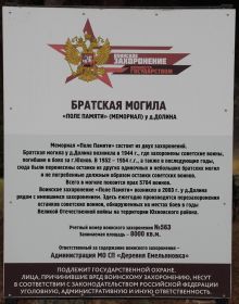 Захоронение: РОССИЯ: Калужская область, Юхновский район, деревня Долина, Воинский мемориал (рядом с 214 км Варшавского шоссе), Поле Памяти.