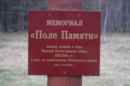 Захоронение: РОССИЯ: Калужская область, Юхновский район, деревня Долина, Воинский мемориал (рядом с 214 км Варшавского шоссе), Поле Памяти.