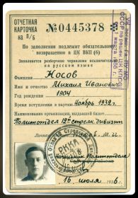 Партийный билет ВКП(б) № 0445378