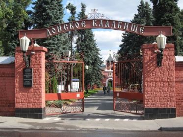Захоронение: РОССИЯ: Московская область, город Москва, ул. Орджоникидзе, 4, филиал Московского крематория; площадь Донская, 1, Донское кладбище.