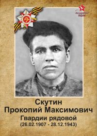Бессмертный полк Скутин П.М.