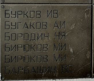 Имя Бирюкова Михаила Ивановича на памятной плите монумента липчанам, погибшим в годы Великой Отечественной войны, г. Липецк