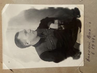Василий Васильевич в 1947 году.