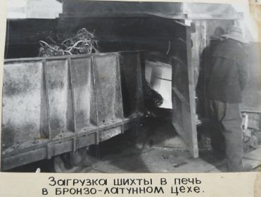 Загрузка шихты,работа плавильщика