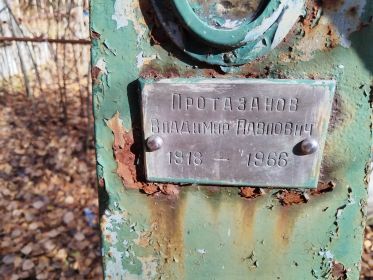 Протазанов Владимир Павлович