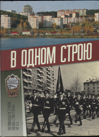 обложка книги "В одном строю"