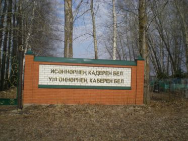 д. Альбусь-Сюрбеево, мусульманское кладбище. "ЗДРАВСТВУЮЩИХ ЦЕНИТЕ! МОГИЛЫ УМЕРШИХ ЗНАЙТЕ!"