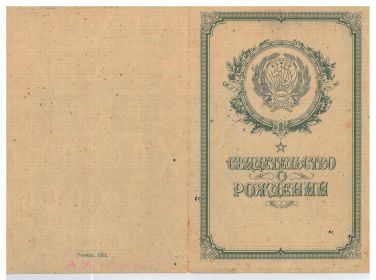 Свидетельство о Рождении