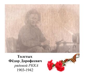 Фото Брюханова Александра (правнук бойца). Толстых Фёдор Дорофеевич.
