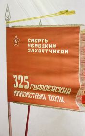Боевое знамя 325 Гвардейского минометного полка