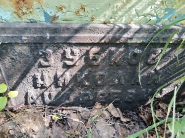 чугунная плита с именем  в основании памятника