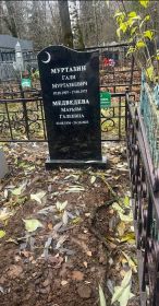 Могилки: Муртазина Гали( брат дедушки) .Годы жизни (07.05.1907- 17.08.1975гг) и его дочери Марьям( 03.08.1936-24.10.2023гг) г.Нижний Новгород.