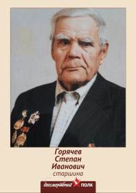 Горячев Степан Иванович