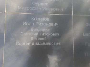 Мемориальная доска с фамилией Лозового С.В. на воинском мемориале в с. Нижний Икорец Лискинского р-на Воронежской обл.
