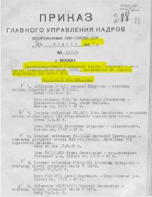 Приказ Гл. Упр. кадров МО СССР от 1947 г. об искл. из списка в/сл ВС СССР С.В.Морозова, погибшего 10.08.1944