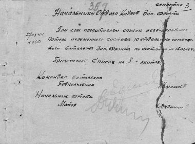 Список безвозвратных потерь 10 отд. штрафбата от 27.03.1944 г. Сопроводительная записка комбата к списку потерь.