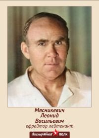 Мясникевич Леонид Васильевич.