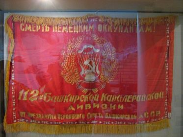 Знамя 112 Башкирской кавалерийской дивизии