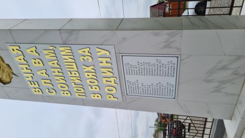 Стела с именами бойцов Красной Армии, в т.ч. Флейтмана Г.Ф.-рядового 1376 стрелкового полка 417 стрелковой дивизии, погибшего в с.Знаменское Надтеречного р-на Чечено-Ингушской АССР в 1942г.