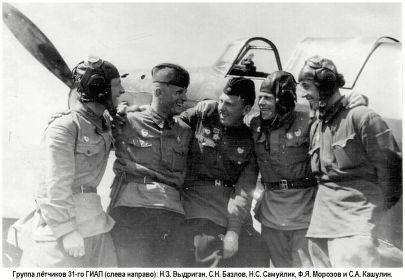 273 иап (31 гиап). Лётчики (слева направо): гв. ст. л-нт Выдриган Н. З., гв. л-нт Базлов С. Н., гв. л-нт Самуйлик  Н. С., гв. ст. л-нт Морозов Ф. Я., гв. мл. л-нт Кашулин С. Я.