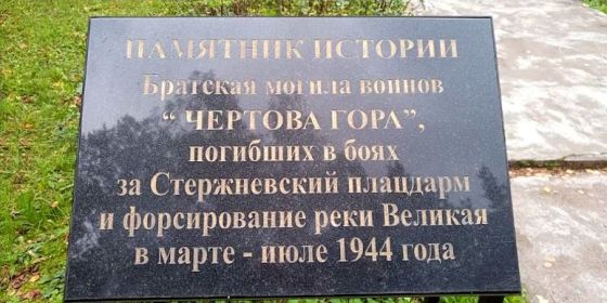 Мемориал Чертова гора