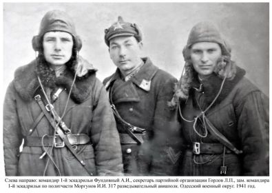Слева к-р 1-й эск. Фундовный Аким Игнатьевич, секретарь парторг Горлов Лукьян Прокофьевич, зам к-ра по полит части 1-й эскадрильи Моргунов Иван Иванович. 317РАП Одесский военный округ 1941г.