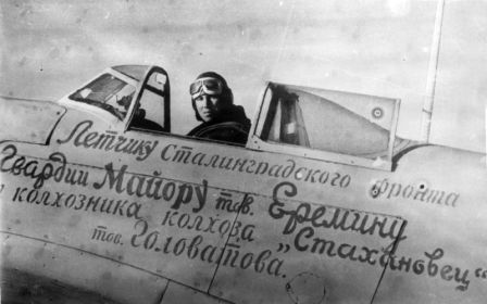 273 иап (31 гиап). 20.12.1942 г. Гв. майор Ерёмин Борис Николаевич (6.03.1913-4.04.2005), в кабине Як-1Б (построенного на средства, пожертвованные пчеловодом Ферапонтом Головатым).