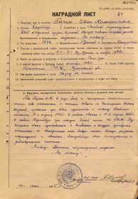 Наградной лист. Ефрейтор Гарин Иван Ксенофонтович.