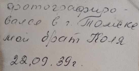 г. Томск. 22 сентября 1939 г. Из семейного архива.