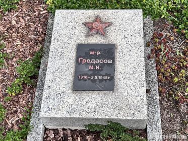 могила Гредасова М.И.