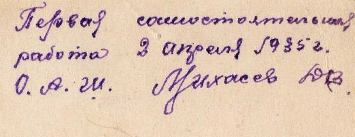 Надпись на обороте фото с самолетом Р-5 :Первая самостоятельная  работа 1935 год